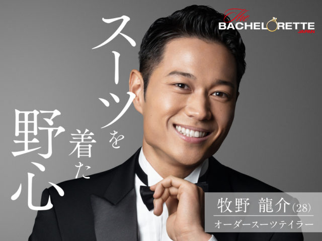 バチェロレッテ バチェロレッテジャパン 男性 参加者 メンバー プロフィール