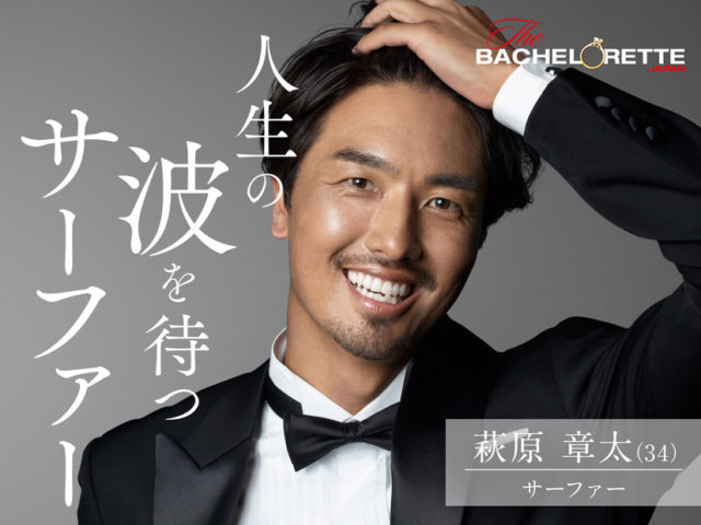 バチェロレッテ バチェロレッテジャパン 男性 参加者 メンバー プロフィール