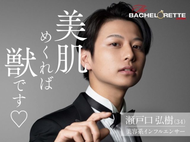 バチェロレッテ バチェロレッテジャパン 男性 参加者 メンバー プロフィール