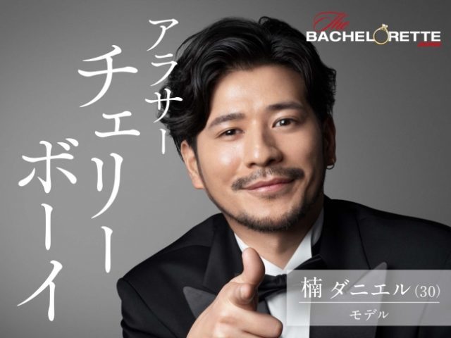 バチェロレッテ バチェロレッテジャパン 男性 参加者 メンバー プロフィール