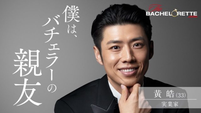 バチェロレッテ バチェロレッテジャパン 男性 参加者 メンバー プロフィール