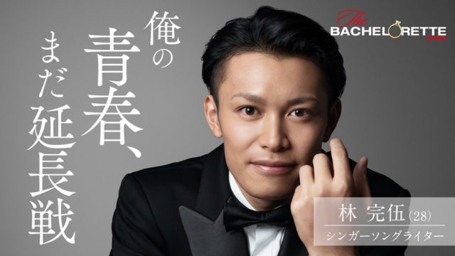 バチェロレッテ バチェロレッテジャパン 男性 参加者 メンバー プロフィール