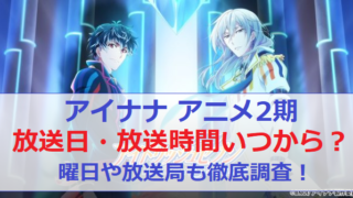 アイナナ アイドリッシュセブン アニメ 2期 放送日 いつから 曜日 放送時間 放送局