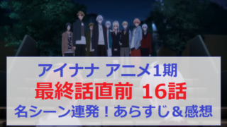 アイナナ アニナナ アニメ 16話 あらすじ ネタバレ 感想 アイドリッシュセブン