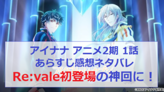 アイナナ アニナナ アニメ 2期 1話 あらすじ ネタバレ 感想 アイドリッシュセブン