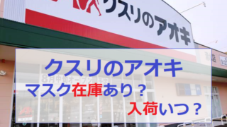 アオキ マスク 箱 入荷予定 入手方法 クスリのアオキ アオキ マスク 箱 入荷予定 入手方法