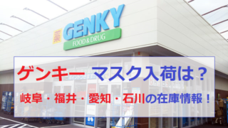 ゲンキー マスク 入荷予定 入手方法