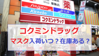 コクミンドラッグ コクミン マスク 入荷予定 入手方法