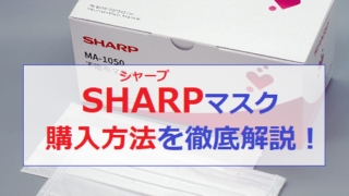 シャープ マスク 購入方法 支払い方法 価格 サイズ