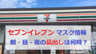 セブンイレブン セブン マスク 入荷予定 入手方法
