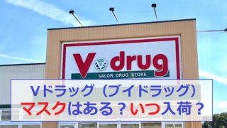 ブイドラッグ Vドラッグ マスク 入荷予定 入手方法