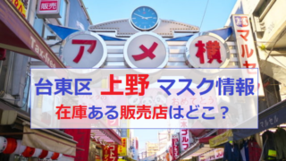 上野 東京 台東区 マスク 入荷予定 販売 入荷 在庫