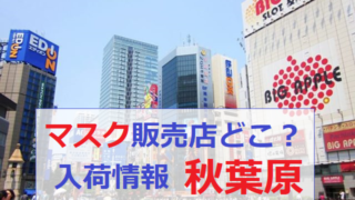 秋葉原 千代田区 マスク 入荷予定 販売 入荷 在庫