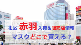 赤羽 東京 北区 マスク 入荷予定 販売 入荷 在庫