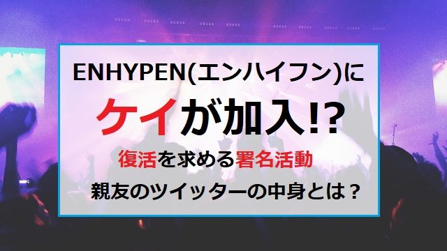 ENHYPEN エンハイフン　ケイ　K　加入　復活　矢野さん　署名活動