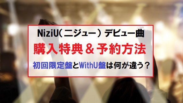 NiziU デビュー曲　発売日　購入特典　予約方法　