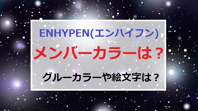 ENHYPEN エンハイフン　メンバー　カラー　メンバーカラー　グループカラー　公式　絵文字