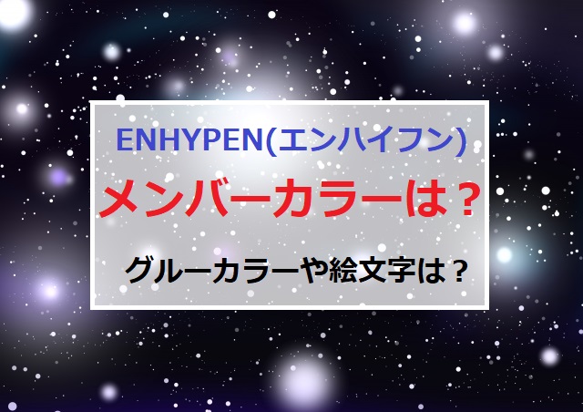 ENHYPEN エンハイフン　メンバー　カラー　メンバーカラー　グループカラー　公式　絵文字