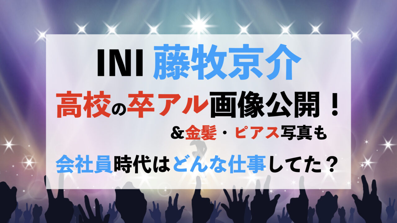 Ini藤牧京介の高校卒アルや金髪ピアス画像 元会社員でどんな仕事してた Have A Nice Day