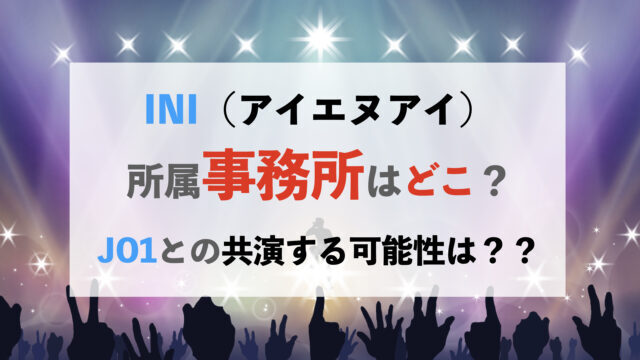 INIの事務所は吉本興行？JO1やLAPONE先輩との共演はある？ have a nice day
