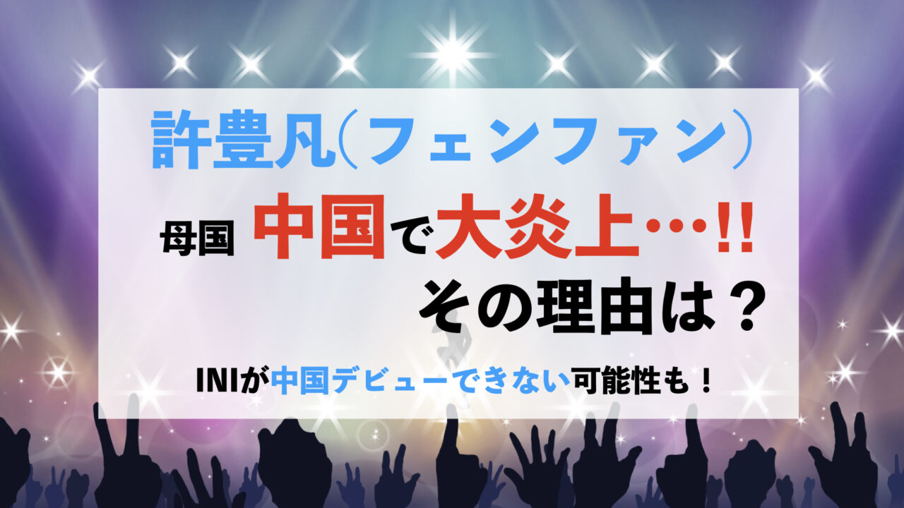 許豊凡 フェンファン が中国で炎上の理由は Webio人気やアンチ意見を徹底調査 Have A Nice Day