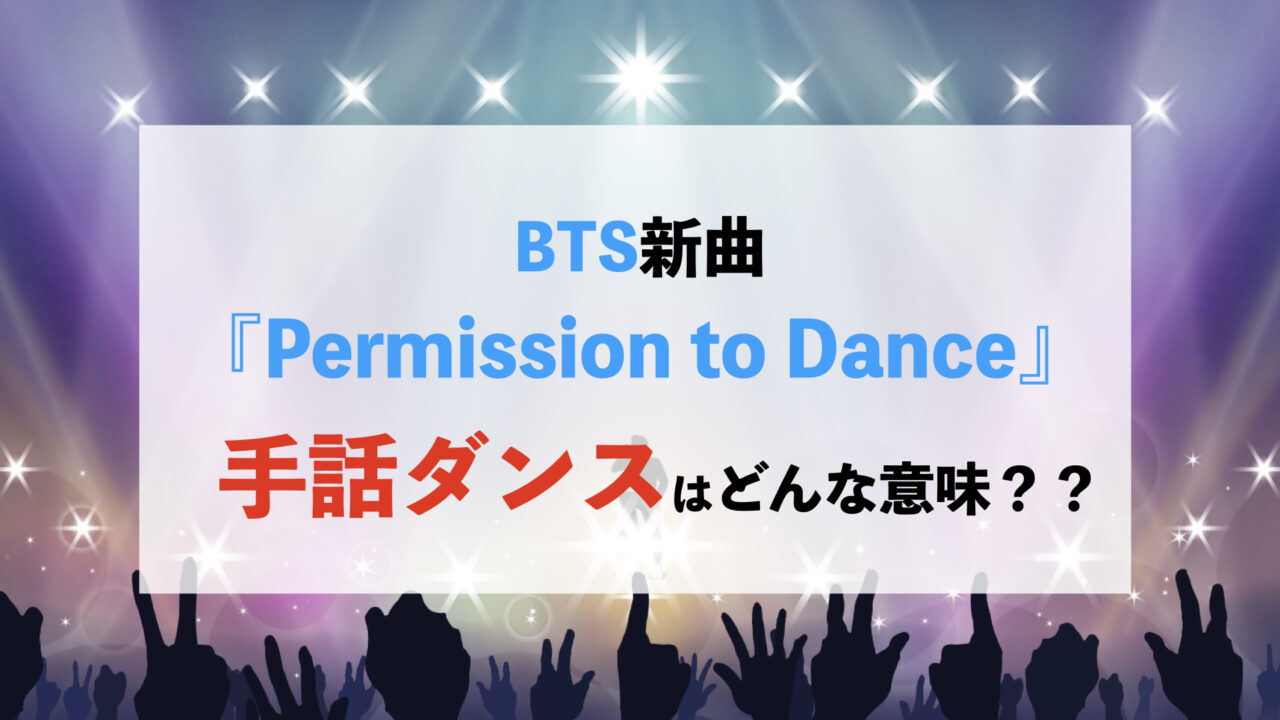 BTS permission to dance 手話　国際手話　手話ダンス　意味