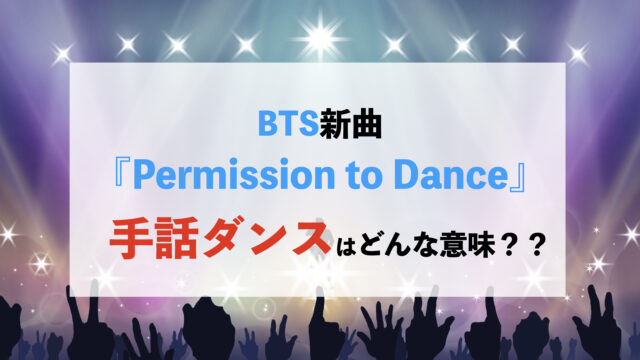 BTS permission to dance 手話　国際手話　手話ダンス　意味